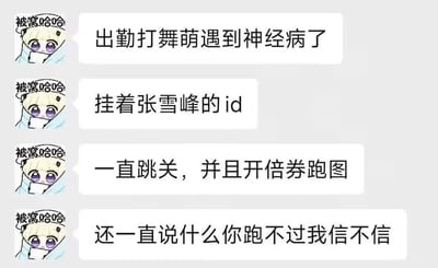 这是一张社交软件的聊天记录截图，用户“被窝哈哈”连续发送四条消息，吐槽自己玩音游《舞萌DX》出勤打歌时，遇到了一个ID为张雪峰的玩家，对方不遵守舞萌的常规游玩规则，一直跳关、开倍券跑图，还向自己挑衅称“你跑不过我信不信”，将知名教育博主张雪峰的名字用作游戏ID搭配离谱的游戏操作，整体内容充满搞笑吐槽的趣味。