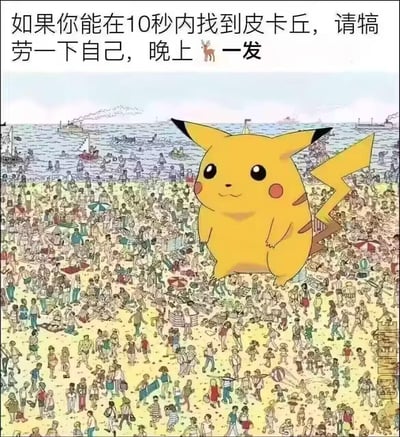 这是一张趣味反向找物梗图，背景是经典找物IP《威利在哪里？》的密集人群海滩场景，前景被直接放大放置了一只《宝可梦》系列的经典角色皮卡丘，图上方配文“如果你能在10秒内找到皮卡丘，请犒劳一下自己，晚上🦌一发”，其中“🦌一发”是谐音梗，用麋鹿的“鹿”谐音“撸”，玩了文字玩笑，和“找皮卡丘”的要求形成强烈反差，制造搞笑效果。