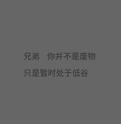 这是一张纯文字静态图，背景为深灰色，文字为黑色，内容分为两行：“兄弟 你并不是废物”“只是暂时处于低谷”。图片以亲切的称呼“兄弟”拉近距离，用直白的话语安慰正处于人生低谷、可能陷入自我否定的人，传递出“当前的不顺只是暂时的，不要自我贬低”的正向情绪，风格质朴温暖，旨在给低落的人提供心理慰藉与鼓励。