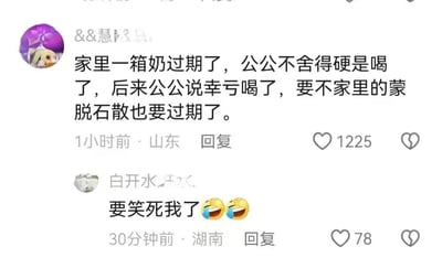 这是一张社交媒体评论截图，展示了一段关于过期食品的搞笑对话。用户&&慧&&分享说家里一箱牛奶过期了，公公不舍得扔掉硬是喝了，后来公公说幸亏喝了，否则家里的蒙脱石散也要过期了。这条评论获得了1225个赞。另一用户白开水回复"要笑死我了😂😂"，获得了78个赞。对话充满生活气息和黑色幽默，展现了长辈节俭的特点和巧合的喜剧效果。