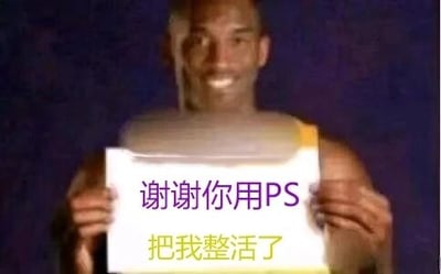 这是一张经过PS改编的静态搞笑梗图，主体是已故美国职业篮球运动员科比·布莱恩特，他面带笑容，双手举着一张纸，纸上被添加了“谢谢你用PS把我整活了”的文字。这是网友对科比的旧照片进行的二次创作，用幽默的口吻调侃PS创作行为，将原本的照片赋予了搞笑的新含义，常作为表情包或搞笑内容在社交媒体上传播。