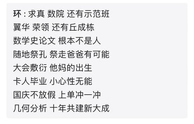 这是一张纯文字图片，内容为一首押韵的打油诗，表达了对大学数学专业学习压力的吐槽和不满。诗中提到了多个学术项目和人物名称，包括"求真"、"数院"、"示范班"、"翼华"、"荣领"、"丘成栋"等，反映了数学史论文写作的困难、学术会议的敷衍态度、毕业要求的严格以及国庆不放假等问题。语言风格直白粗俗，充满了学生对学术压力的无奈和抱怨。
