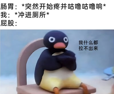 图片上半部分为文字描述：“肠胃：*突然开始疼并咕噜咕噜响* 我：*冲进厕所* 屁股：”，下半部分是一个卡通企鹅玩偶坐在粉色椅子上，双手抱臂，旁边配有文字“我什么都拉不出来”。整体通过拟人化的方式幽默展现了“肠胃紧急呼叫后冲进厕所却排不出”的尴尬生活场景，引发共鸣。