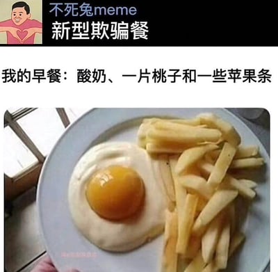 这是一张主打‘新型欺骗餐’的网络梗图，上方文字标注‘我的早餐：酸奶、一片桃子和一些苹果条’，营造出健康清淡早餐的氛围，但配图却是一盘煎蛋和薯条。其中煎蛋的蛋白被用来伪装‘酸奶’，蛋黄对应‘桃子’，薯条则被描述成‘苹果条’，利用食物的视觉相似性制造出文字描述与实际食物的强烈反差，形成搞笑效果。

反差梗说明：通过文字误导观众以为是低热量健康餐，实际呈现高热量快餐，属于典型的‘标题党’式美食玩梗，精准戳中减肥人群对‘欺骗餐’的调侃心态。