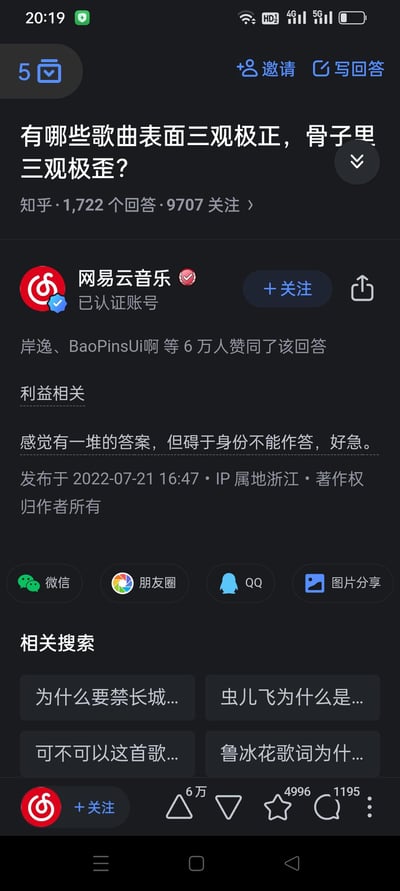 这是知乎问题「有哪些歌曲表面三观极正，骨子里三观极歪？」下的网易云音乐官方认证账号回答，回答内容为“感觉有一堆的答案，但碍于身份不能作答，好急。”，该回答获得了6万人赞同，玩了一手官方自黑的趣味梗，暗示平台内存在不少这类歌曲，但作为官方账号无法明说。回答下方的相关搜索还关联了《长城》《虫儿飞》《鲁冰花》等歌曲的相关疑问，进一步呼应了问题主题。