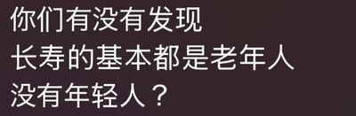 黑色背景上的白色文字内容为：'你们有没有发现 长寿的基本都是老年人 没有年轻人？'。这是一张纯文字幽默图片，通过看似简单的观察点出一个逻辑事实——长寿者需经历漫长岁月自然成为老年人，因此不存在'年轻的长寿者'这一矛盾概念，带有调侃和趣味思考的意味。