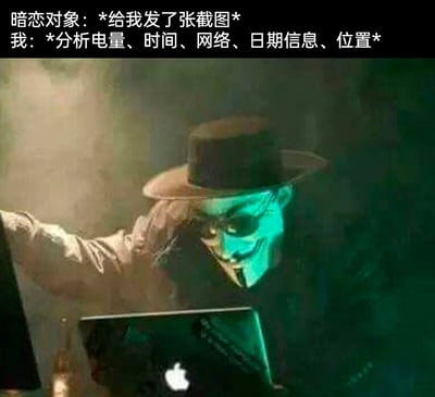 这是一张趣味梗图，上方通过对话文字模拟日常场景：暗恋对象发来一张截图，而“我”则像黑客一样，仔细分析截图里包含的电量、时间、网络、日期、位置等所有细节。图中使用了《V字仇杀队》里的V面具形象，人物坐在苹果电脑前，营造出一种如同黑客调查般的氛围，生动调侃了暗恋一个人时，会过度关注对方的所有信息，哪怕是截图里的边角细节都不想放过的细腻又好笑的心理状态。