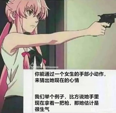 这是一张结合动画截图与搞笑文字的静态梗图，画面上方是日本动漫《未来日记》中的角色我妻由乃，她有着粉色长发，眼神冷峻、表情严肃愤怒，手臂前伸，手持一把手枪指向画面右侧，还原了她在原作中情绪激动时的极端状态。画面下方配有两段文字，第一段提出“你能通过一个女生的手部小动作，来猜出她现在的心情”，第二段则用一本正经的语气举例：“我们举个例子，比方说她手里现在拿着一把枪，那她估计是很生气”。这段配文用看似正确的废话式解读，结合我妻由乃在原作中偏执易怒、常做出极端行为的特质，制造出强烈的搞笑反差，以夸张的方式调侃通过外在动作判断女生情绪的话题，属于网络上流行的搞笑meme内容。