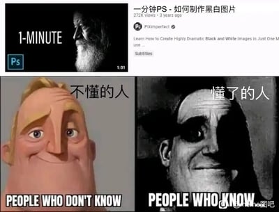 这是一张用于调侃PS专业技巧认知差异的拼接梗图。图片上方是YouTube平台PiXimperfect频道的一则PS教学视频截图，标题为“一分钟PS - 如何制作黑白图片”，视频主打教授制作具有高戏剧性效果的黑白图片；图片下方采用《超人总动员》中“超能先生”的经典双表情对比模板，左侧是正常肤色、面带轻松微笑的超能先生，配文“不懂的人”与英文“PEOPLE WHO DON'T KNOW”，代表未接触过PS专业技巧的外行人，他们认为黑白图片只是简单的色彩转换；右侧是经过高对比度、暗角处理的黑白风格超能先生，与上方教学视频里的黑白图风格完全一致，配文“懂了的人”与英文“PEOPLE WHO KNOW”，代表了解PS专业技巧的内行人，他们清楚这类具有戏剧感的黑白图需要通过调整光影、对比度等多种专业操作才能实现，并非简单的一键转黑白，图中通过这种对比，幽默地展现了外行人与内行人对PS制作黑白图的认知差距。