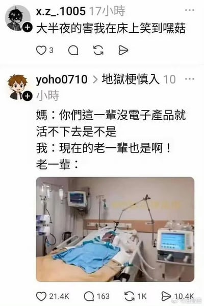 这是一张在社交平台流传的图文梗图，包含两段社交动态：上方是用户x.z_.1005发布的评论，内容为“大半夜的害我在床上笑到嘿菇”，表达被下方的梗逗笑的心情；下方是用户yoko0710发布的地狱梗内容，配文是一段家庭对话：妈妈吐槽“你们这一辈没电子产品就活不下去是不是”，“我”反驳“现在的老一辈也是啊！”，随后用一张重症监护室的图片作为“老一辈”的回应，暗示躺在病床上的老人依靠各类医疗电子设备维持生命。这个梗利用“电子产品”的概念歧义制造反差——妈妈所指的是手机、电脑这类日常消费电子产品，而回应的是维持生命的医疗电子设备，用这种带有黑色幽默的反差感形成地狱式笑点，让读者在意外中感受到荒诞的搞笑效果。