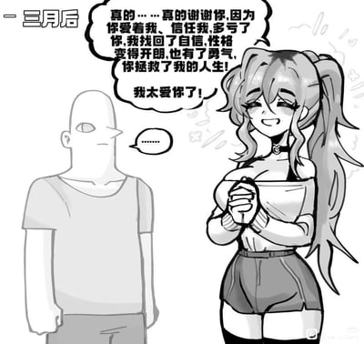 这是一张黑白手绘单页条漫，左上角标注时间节点“三月后”，画面右侧是造型亮眼的双马尾二次元女性角色，她面带红晕、笑容灿烂，双手交握放在胸前，正向左侧的男性角色真情实意地告白感谢，称对方的爱与信任帮自己找回了自信，性格变得开朗、有勇气，甚至拯救了自己的人生，最后直白表达自己的爱意；而左侧的光头男性角色表情呆滞平淡，仅以省略号作为回应，二者的反应形成鲜明反差，属于受众俗称的“胃疼剧情”类内容，容易让读者产生纠结、代入的情绪。