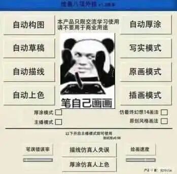 这是一张P图改编的顶配底文类静态图，以经典的暴走漫画熊猫头表情包为核心元素，表情包中的熊猫头手持笔，面露无奈、摆烂的神情，周围环绕着大量模拟绘画辅助工具的功能选项，涵盖自动构图、自动草稿、自动描线、自动上色等多种自动化绘画功能，底部还设置了笔误错误率、描线仿真人失误、厚涂仿真人上色等细节选项，顶部标注“绘画六键外挂V1.08”及“只限交流学习使用，请勿用于商业用途”的声明，核心位置配文“笔自己画画”，整体通过夸张的方式调侃当下绘画领域自动化辅助工具泛滥的现象，仿佛绘画者无需动手，仅靠工具就能完成创作，充满搞笑与讽刺的意味。