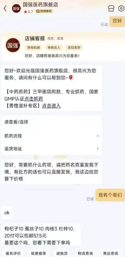 该图片为国强医药旗舰店客服与用户的聊天记录截图。客服首先发送欢迎语，并提供中药抓药（三甲医院同款、国家GMP认证）和男性滋补专区的服务入口，随后引导用户选择抓药流程或退货地址。用户询问后，客服请求提供药名克重或处方以核算价格。用户回复“我有个哥们”并确认后，提供了具体药方：枸杞子10克、菟丝子10克、肉桂3克、杜仲10克，20付包邮57.5元，客服据此询问是否下单。整个对话围绕在线中药购买咨询展开，流程清晰。