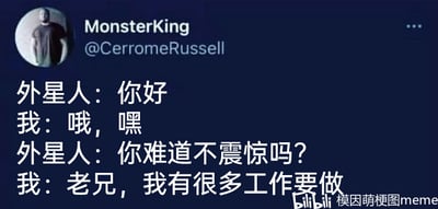这是一张基于Twitter（现X）界面的模板改编梗图，以图文混排的形式呈现了一段打工人与外星人的对话。外星人现身向打工人打招呼，疑惑对方见到自己为何不感到震惊，而打工人却平淡表示自己有很多工作要做，完全没有多余的精力为外星人的出现产生情绪波动。该图用这种夸张的反差感，精准调侃了当代打工人被繁重工作占据全部精力，对生活中其他新奇事物都提不起兴趣的疲惫状态，能够引发职场群体的强烈共鸣。