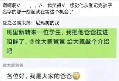 这是一张社交媒体的聊天记录截图，呈现了班级家长群里的搞笑对话。老师在群内告知成员班里新转来学生，并将学生父亲拉进群，@徐大家爸爸让他做自我介绍。学生父亲徐大家爸爸利用孩子的名字“徐大家”制造双关梗，将“徐大家的爸爸”故意说成“大家的爸爸”，回复“各位好，我是大家的爸爸”，这种巧妙的玩梗行为制造出强烈的搞笑效果。截图上方还有两条网友评论，一条调侃这位父亲从给孩子登记名字时就等着这个玩梗的机会，另一条则直白表达了被逗笑的心情，进一步烘托了这个内容的趣味性。