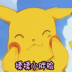 皮卡丘揉揉小胖脸动态表情包