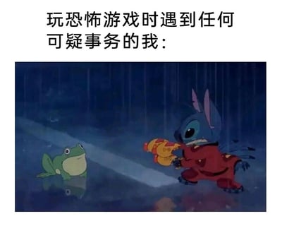 这是一张用来调侃恐怖游戏玩家心态的搞笑梗图，采用图文混排的形式。上方配有文字“玩恐怖游戏时遇到任何可疑事务的我：”，下方是截取自动画《星际宝贝》的场景：穿着红色服装的史迪奇，神情紧绷、咬牙戒备，双手举着武器对着一只待在积水里的普通绿色青蛙，摆出严阵以待的攻击姿态；而青蛙则一脸平静，毫无威胁性。这张图用夸张的反差感，精准还原了恐怖游戏玩家在游戏中高度紧张、草木皆兵的状态——哪怕是完全无害的普通事物，在被恐怖游戏氛围影响的玩家眼里，也会被当成需要戒备的“可疑威胁”，充满了搞笑的共鸣感。