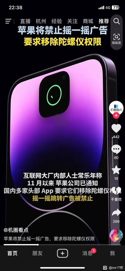 这是一张抖音平台的视频截图，展示了苹果公司的新规定：自11月起，苹果已通知国内多家头部App移除陀螺仪权限，以此禁止通过摇一摇触发跳转广告的形式。截图包含抖音的界面交互元素，如442个点赞、80条评论、299次转发的数据，以及发布账号“机圈看点”的标识；画面主体是带有陀螺仪感应动画的苹果手机渐变图像，搭配清晰的新闻文字说明，向用户传达这一关于App广告权限调整的实用科技资讯。