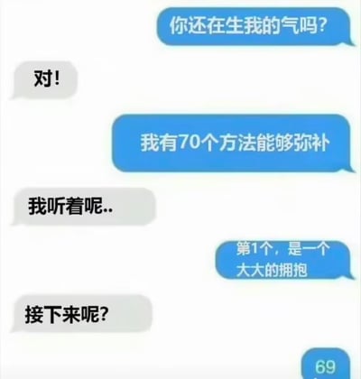 这是一张模拟聊天对话的梗图，展示了一段幽默的对话。蓝色气泡一方询问对方是否还在生气，并表示有70种弥补方式，先提出第一个是大大的拥抱。当对方询问接下来的方式时，画面只显示了数字"69"，暗示了一种成人化的幽默和调侃。