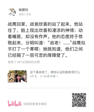 图片为社交媒体评论截图，主要内容为用户“枪禁玖”发表的一段虚构场景文字：“战鹰回家，战爸欣喜的站了起来，他站住了，脸上现出欢喜和凄凉的神情；动着嘴唇，却没有作声。他的态度终于恭敬起来，分明叫道：‘战老！……’战鹰似乎打了一个寒噤；她就知道，他们之间已经隔了一层可悲的厚障壁了。” 文字下方附有一张小截图，内含“棋协主席、副主席认证！聂老哥儿们”字样及人物画面，旁注“这下真战老了，棋协认证的聂老哥儿们”“UP主：2-16勇夺第一”。底部左侧有粉色“bilibili” logo及“扫码获取更多精彩”提示，右侧为二维码。图中“战老”一词为谐音梗，结合“棋协认证”调侃战鹰，带有粉丝幽默调侃的意味。