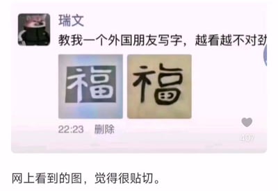 这张图是一种“教外国人写字”梗：网友教外国朋友写“福”字，对方模仿后写出了四不像的版本，越看越奇怪，产生了搞笑和无奈的氛围。真实反映了汉字学习的困难和文化差异中的趣事。没有明显的双关或谐音，但整体氛围贴切、有趣。