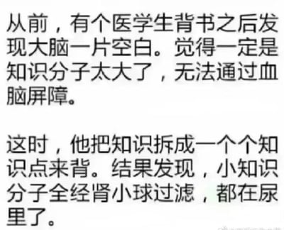 这是一张纯文字笑话图，讲述了一个医学生背书后的幽默经历：背书后大脑空白，他调侃是“知识分子”（知识分子）太大无法通过血脑屏障；拆成知识点后，又发现“小知识分子”被肾小球过滤到了尿里。通过谐音双关（“知识分子”既指有知识的人，又被戏称为“知识分子”即知识的分子）和医学术语（血脑屏障、肾小球）制造笑点，生动展现了医学生背书记不住的无奈与自嘲。