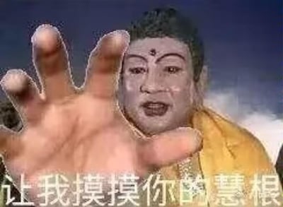 这是一张网友自制的恶搞合成梗图，将86版《西游记》里如来佛祖的形象与一只大手合成，搭配文字“让我摸摸你的慧根”。
梗点说明：“慧根”本是佛教术语，指人具有的智慧根源，这里被玩低俗谐音梗，暗指男性生理特征，用正经威严的如来形象搭配戏谑的玩笑话，形成强烈反差，达到搞怪搞笑的效果。