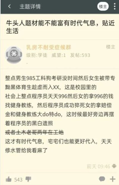 这是一张ACGN类论坛的社交媒体截图，楼主ID为“乳房不耐受症候群”，在帖子中针对ACGN领域里的牛头人（NTR，指伴侣被他人夺走的情节，是英文Netorare的中文谐音代称）创作题材提出了自己的看法，认为该题材应该脱离老旧的“修水管”梗，结合当下真实的校园与职场场景，比如985工科考研学生因无暇顾及感情被他人趁虚而入、996程序员猝死后续伴侣拿着赔偿金与健身教练在一起、土木工人长期在外工作的情况，来让内容更具时代气息，让爱好者们更有代入感，帖子获得了543个点赞。