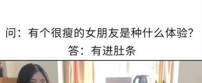 这是一张图文混排的搞笑梗图，上方文字提出问题：“有个很瘦的女朋友是种什么体验？”，下方给出玩梗式回答：“有进肚条”，同时画面下方配有一位真人女性的图像。
这里运用了谐音梗，“有进肚条”是“有劲都挑（不起来）”的谐音，用来调侃女朋友体型过瘦，抱起来几乎没有分量，用幽默的方式回应了提问。