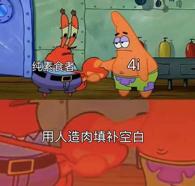 图片为《海绵宝宝》动画的上下拼接截图。上半部分中，蟹老板（标注“纯素食者”）与派大星（标注“4i”）在蟹堡王厨房内互动，蟹老板表情严肃，派大星眼神迷离显无奈；下半部分特写蟹老板手持红色物体，配文“用人造肉填补空白”。通过卡通角色场景结合网络用语，幽默调侃素食者与4i群体可能存在的需求差异，以人造肉作为趣味化解方案。