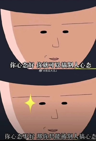 这是一张基于动画《樱桃小丸子》中角色樱小竹的面部截图创作的趣味梗图，采用上下对比的呈现方式。上半部分的樱小竹面无表情，搭配文字“你心态好 你就可以搞别人心态”；下半部分的樱小竹一只眼睛出现闪亮的星星特效，搭配文字“你心态不好 那你只能被别人搞心态”。图中带有微博用户@苦瓜大王J的水印，通过反差感的画面和直白的文字，调侃了心态在人际互动中的关键作用，传达出拥有良好心态就能在相处中掌握主导权，心态不佳则会陷入被动处境的观点，风格幽默接地气，很贴合日常社交、职场等场景中人们对心态影响的感悟。