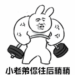 肌肉兔子举哑铃喊小老弟往后稍稍