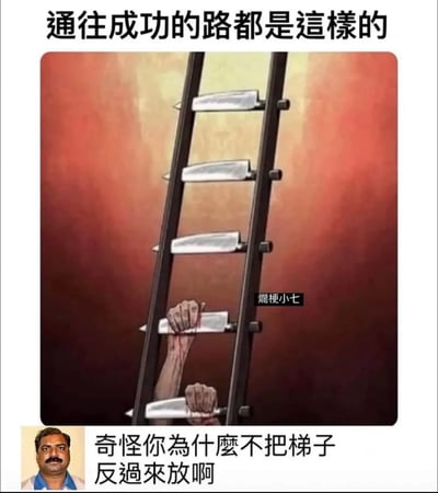这是一张解构成功学鸡汤的搞笑梗图，顶部配文“通往成功的路都是這樣的”，画面呈现一个以锋利刀刃作为梯级的梯子，一只手正抓着刀刃攀爬，手部被割破流血，以此隐喻成功之路需要承受痛苦、付出惨痛代价。而图的底部，一个印度面孔的人物配文吐槽“奇怪你為什麼不把梯子反過來放啊”，用简单的反向思维打破了“成功必须吃苦”的固有叙事，将原本的励志隐喻转化为荒诞的笑点，消解了鸡汤的严肃性。图中还有“爛梗小七”的水印标注在梯子右侧中部。