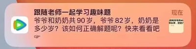 这是一张来自抖音平台的社交媒体推广截图，采用图文混排的形式呈现。画面左侧是带有彩色三角形的抖音类图标，右侧以醒目的文字推出一则趣味数学题：“爷爷和奶奶共90岁，爷爷82岁，奶奶是多少岁？”，同时搭配“跟随老师一起学习趣味题”“该如何正确解题呢？快来看看吧”的引流文案，右下角还有该题目的缩小预览图。这道题看似是基础的减法运算，若直接计算会得出奶奶8岁的结果，与82岁爷爷的年龄组合明显不符合现实逻辑，属于设置了反常识陷阱的趣味题，目的是通过制造认知冲突来吸引用户的好奇心，引导用户点击查看解题视频或相关内容。