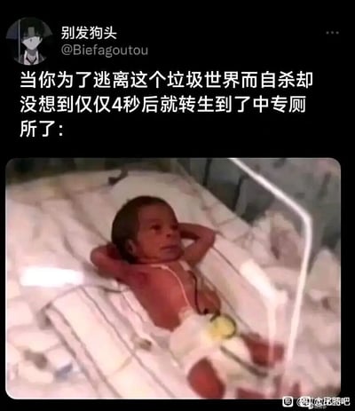 这是一张图文结合的搞笑自嘲梗图，上方是社交账号为“别发狗头”的用户发布的吐槽文字：“当你为了逃离这个垃圾世界而自杀却没想到仅仅4秒后就转生到了中专厕所了:”，下方配图是一名躺在婴儿保温箱里的新生儿，他双手抱头，脸上露出与婴儿身份不符的、生无可恋的绝望神情，仿佛对自己“转生”到这样的处境充满无奈。图片通过将离谱的转生设定与新生儿的搞笑神态结合，制造出强烈的反差感，用夸张的方式调侃人们想要摆脱困境却陷入更无奈境地的绝望情绪，属于网络上流行的自嘲类梗图。