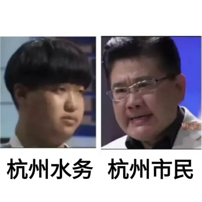 这是一张典型的双人对比梗图，左侧为“杭州水务”，右侧为“杭州市民”，通常用来调侃或讽刺公共事业部门与市民之间的互动情况。该类梗图以夸张、简洁的格式对比，表达出市民与政府部门观点和境遇的差异，常用于吐槽城市管理、公共服务等话题。