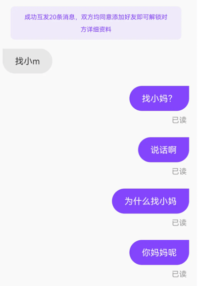 聊天界面截图，顶部有紫色提示文字'成功互发20条消息，双方均同意加好友即可解锁对方详细资料'。左侧显示用户输入内容'找小m'，右侧对方发送紫色气泡消息：'找小妈？'、'说话啊'、'为什么找小妈'、'你妈妈呢'，且所有消息均显示'已读'状态。因'小m'与'小妈'发音相近产生谐音误会，引发搞笑对话。