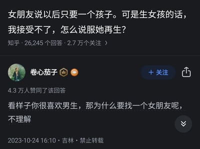 这是一张知乎平台的问答截图，截图上方是用户的提问：女朋友表示以后只想要一个孩子，但自己无法接受生女孩的情况，因此询问如何说服女朋友再生一个孩子，该问题有26245个回答，2.7万个关注。截图下方是用户“卷心茄子”的回答，该回答获得4.3万人赞同，内容为“看样子你很喜欢男生，那为什么要找一个女朋友呢，不理解”，通过尖锐的反诘，直接点出提问者的重男轻女思想，引发大量用户认同。