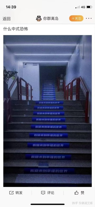 社交媒体账号“你群离岛”发布的标题为“什么中式恐怖”的帖子，内容为一张昏暗走廊楼梯的照片。楼梯的每一级台阶上都贴有蓝色文字“欢迎来到幸福的世界”，重复的标语在幽暗的光线下形成诡异氛围，与“幸福”的文字形成强烈反差，营造出典型的中式恐怖感。画面整体色调偏冷，走廊尽头光线昏暗，两侧扶手为红色，与蓝色文字和灰色台阶形成视觉对比，增强了阴森压抑的视觉效果。