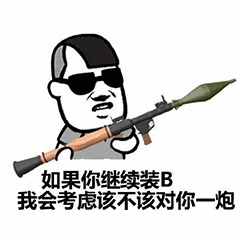 如果你继续B我就考虑对你一炮 表情包