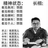 这是一张P图改编的趣味梗图，右侧是一位戴眼镜的中年男性伏案的黑白真人照片，左侧是分栏排版的文字内容。上方分为「精神状态」和「长相」两栏，「精神状态」下以「看见条河：想图」「看见栋楼：想图」等句式，用「图」谐音「妻」，表达看见任何事物都在想念妻子；下方则从早上到深夜的各个时间段，重复「我要图人」的内容，同样以「图」代「妻」，用夸张的方式放大对妻子的想念之情，风格搞笑又充满宠溺感。
谐音梗说明：图中所有的「图」均为「妻」的谐音，通过谐音的方式委婉又趣味化地表达想念妻子的心情。