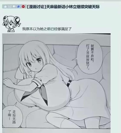 这是一张漫画讨论论坛的截图，展示了《天麻》最新话中的角色小林立。图中是一个黑白漫画面板，描绘了一位有着夸张身材比例的女性角色侧身躺在沙发上，表情中带着无奈与决心。上方有论坛用户评论："我原本以为她之前已经够满足了"，暗示该角色的形象在最新话中又有新的突破。