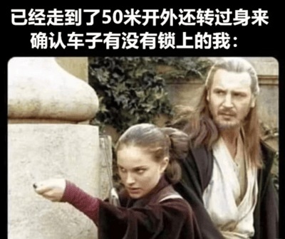 这是一张结合影视截图与生活梗的搞笑图文，上方配有简体中文文字“已经走到了50米开外还转过身来确认车子有没有锁上的我：”，下方是科幻电影《星球大战》中的经典场景截图，画面里帕德梅·阿米达拉伸出手，神情紧张专注地望向远方，身后的奎刚·金也回头张望。这张图用影视角色严肃认真的状态，来对应现实中很多人锁车后离开一段距离，还是会忍不住回头确认车辆是否锁好的日常行为，通过夸张的反差感制造出搞笑效果，精准戳中了很多人都有的这种略带强迫症的生活小习惯，引发共鸣。
