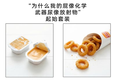 这是一张趣味吐槽类梗图，上方配有黑色加粗的中文文案“为什么我的屁像化学武器尿像放射物 起始套装”，下方以左右分栏的形式展示两款汉堡王食品：左栏是两盒ZESTY调味酱，一盒未开封，包装上印有“ZESTY SAUCE”字样，另一盒已撕开包装，露出浓稠的橙黄色酱料；右栏是汉堡王的洋葱圈，大部分装在印有橙色“BURGER KING”标识的白色纸筒中，部分洋葱圈散落在白色桌面，还有一些食物碎屑。这张图通过极度夸张的比喻，将这两款食品调侃为导致人体代谢产物出现极端状况的“起始套装”，用幽默戏谑的方式吐槽食用这类高油高盐的快餐食品后，可能产生的排气气味刺鼻、尿液颜色改变等特殊身体反应，属于对快餐食品的趣味化吐槽创作。