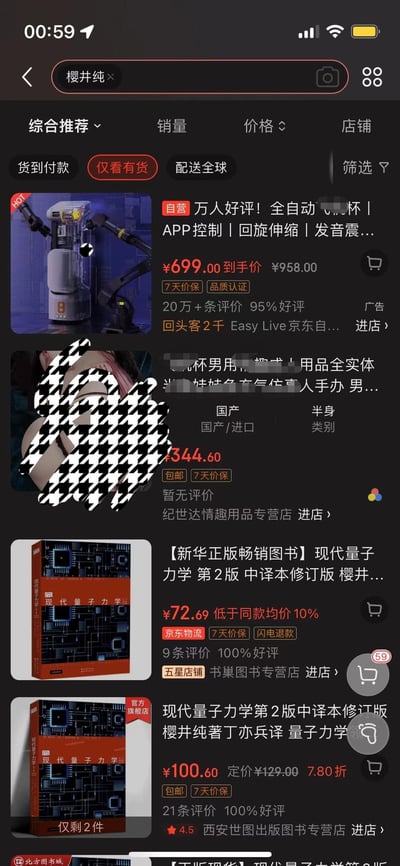 这是京东APP的竖屏搜索结果页面截图，用户搜索量子力学经典教材《现代量子力学》的作者「樱井纯」，首页却优先展示了两款成人情趣用品，之后才出现樱井纯所著的专业学术书籍，形成了学术内容与成人用品的强烈反差，其中一款情趣用品的商品图被打了马赛克。页面包含京东的搜索栏、筛选选项、商品的价格、评价、店铺信息等电商平台UI元素，情趣用品的高销量和好评与学术书籍的小众好评也形成对比。