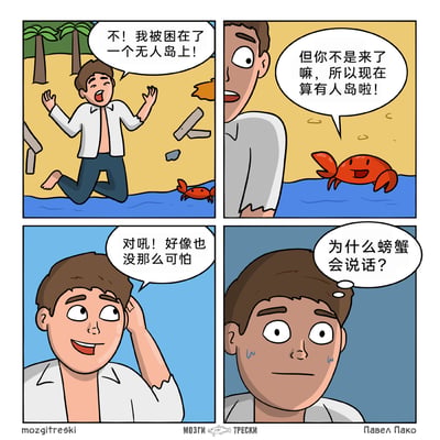 这是一则四格卡通搞笑漫画，讲述了一名被困无人岛的男子的荒诞经历：第一格中，衣衫破损的男子跪在浅滩上，崩溃大喊自己被困无人岛；第二格中，旁边的红色螃蟹突然开口说话，安慰男子他到来后这里就不再是无人岛；第三格中男子被螃蟹的话点醒，摸着头觉得处境没那么可怕了；第四格中男子突然反应过来，疑惑为什么螃蟹会说话，露出震惊冒汗的表情，通过这种后知后觉的反转制造冷笑话效果，十分搞笑。
