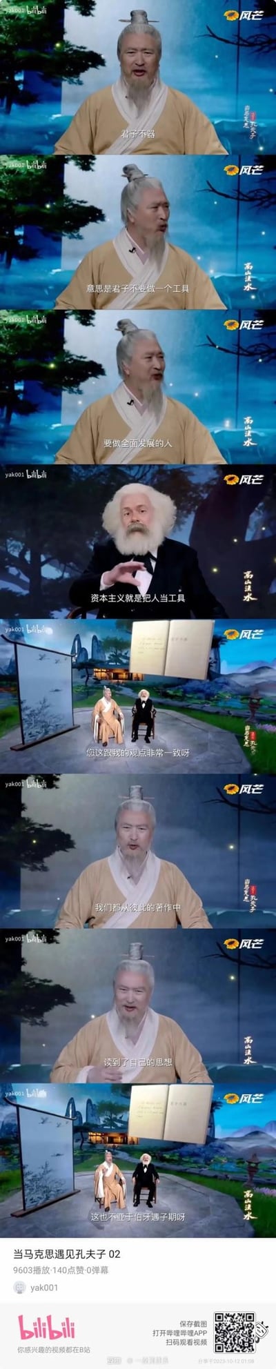 这是哔哩哔哩用户yak001上传的创意视频《当马克思遇见孔夫子02》的截图，以剧场式跨时空对话的形式呈现：扮演孔子的演员先解释“君子不器”的内涵是要成为全面发展的人，而非工具；随后扮演马克思的演员提出“资本主义就是把人当工具”，两人随即表示观点高度一致，还称从彼此著作中读到自己的思想，将儒家的“君子不器”与马克思主义的人的异化观点做了趣味结合，类比伯牙子期的知音相遇。