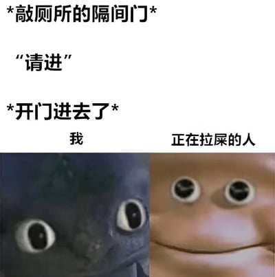 这是一张搞笑梗图，描绘了一个尴尬的厕所误会场景。图上文字描述了有人敲厕所隔间门，听到里面说"请进"后开门进去，结果看到正在使用厕所的人。下方左右两张图片分别展示了"我"和"正在拉屎的人"的震惊表情，形成幽默对比。