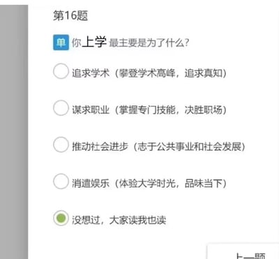 一张选择题截图，显示第16题‘你上学最主要是为了什么？’，选项包括追求学术（攀登学术高峰，追求真知）、谋求职业（掌握专门技能，决胜职场）、推动社会进步（志于公共事业和社会发展）、消遣娱乐（体验大学时光，品味当下），以及被绿色圆圈标记选中的‘没想过，大家读我也读’。画面简洁，通过选择题形式幽默展现了部分学生随大流的上学心态，引发共鸣。