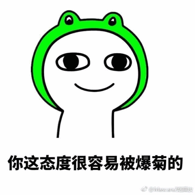 戴青蛙帽角色的态度调侃梗图